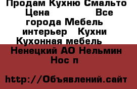 Продам Кухню Смальто › Цена ­ 103 299 - Все города Мебель, интерьер » Кухни. Кухонная мебель   . Ненецкий АО,Нельмин Нос п.